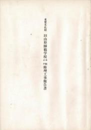 重要文化財旧山形師範学校本館正門修理工事報告書