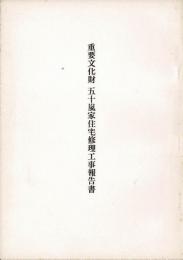 重要文化財五十嵐家住宅修理工事報告書