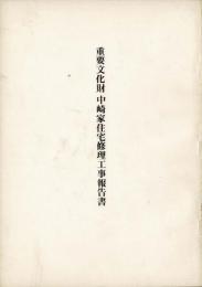 重要文化財中崎家住宅修理工事報告書