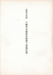 重要文化財八幡宮本殿保存修理工事報告書（茨城県水戸市）