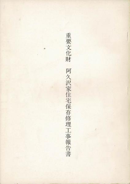 重要文化財阿久沢家住宅保存修理工事報告書