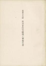 重要文化財富沢家住宅修理工事報告書（群馬県中之条町）