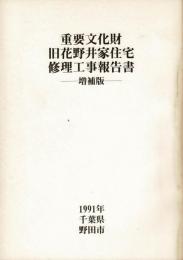 重要文化財旧花野井家住宅修理工事報告書