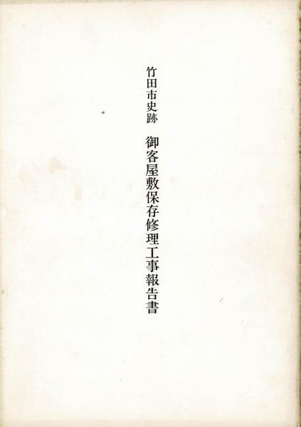 竹田市史跡御客屋敷保存修理工事報告書 文化財建造物保存技術協会 編 るびりん書林 古本 中古本 古書籍の通販は 日本の古本屋 日本の古本屋