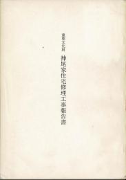 重要文化財神尾家住宅修理工事報告書