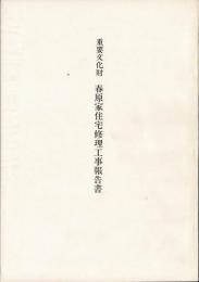 重要文化財春原家住宅修理工事報告書