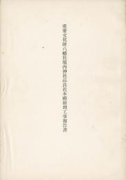 重要文化財八幡社境内神社高良社本殿修理工事報告書