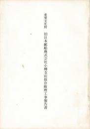 重要文化財旧日本郵船株式会社小樽支店保存修理工事報告書