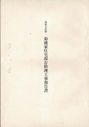 重要文化財菊池家住宅保存修理工事報告書