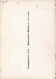 重要文化財　旧矢掛本陣石井家住宅裏門（長屋門）修理工事報告書　（岡山県）