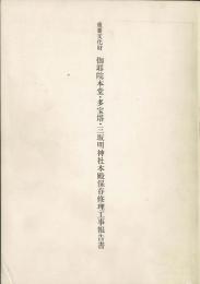 重要文化財伽耶院本堂・多宝塔・三坂明神社本殿保存修理工事報告書