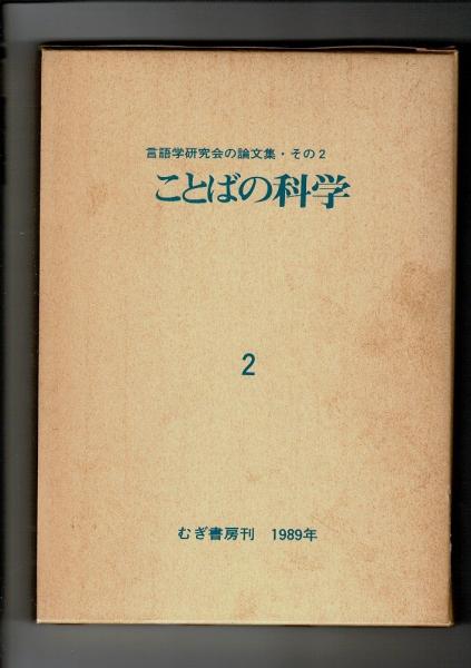 古本、中古本、古書籍の通販は「日本の古本屋」　言語学研究会の論文集(言語学研究会　るびりん書林　編)　ことばの科学　日本の古本屋