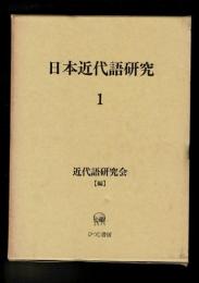 日本近代語研究