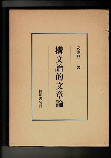 構文論的文章論(安達隆一 著) / 古本、中古本、古書籍の通販は「日本の