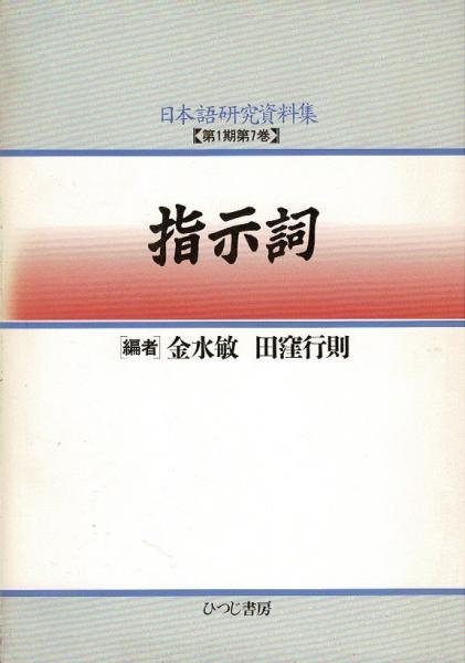 指示詞 ＜日本語研究資料集＞(加藤泰彦 ほか編) / 古本、中古本、古 