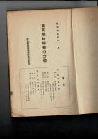 国民学校経営の方途