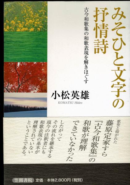 みそひと文字の抒情詩 : 古今和歌集の和歌表現を解きほぐす <古今和歌集>