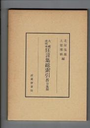 大蔵虎明本狂言集総索引