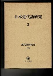 日本近代語研究