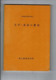 文字・表記の教育