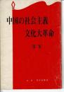 中国の社会主義文化大革命 第2集
