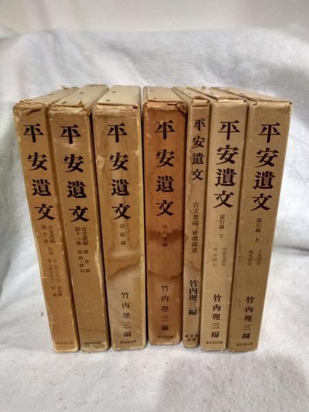 平安遺文 全16冊揃（古文書編11冊・題跋編1冊・金石文編1冊