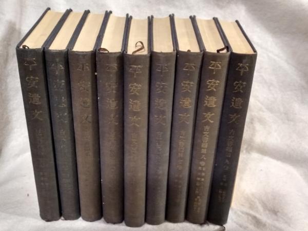 鎌倉遺文 古文書編　第２９巻/東京堂出版/竹内理三（単行本） 鎌倉遺文 古文書編 補遺全4冊揃(竹内理三編) / 長島書店