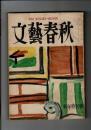 文芸春秋 30(1)