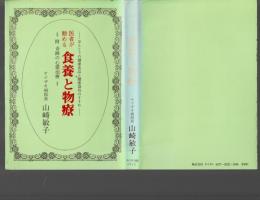 医者が勧める食養と物療 : ほんとうの健康食品と健康器具のすすめ