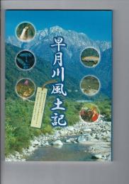 早月川風土記 （富山県魚津市、滑川市、上市町）