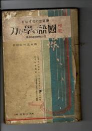 模範國語の學び方 : 優等生に必ずなる : 尋常五年前期用 【読本】