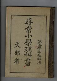 尋常小学理科書