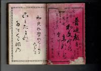 和文初学 : 普通教育