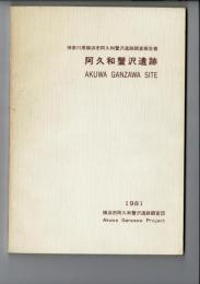 阿久和蟹沢遺跡 : 神奈川県横浜市阿久和蟹沢遺跡調査報告書