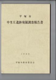 平塚市中里E遺跡発掘調査報告書