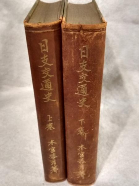 日支交通史(木宮泰彦 著) / るびりん書林 / 古本、中古本、古書籍の通販は「日本の古本屋」