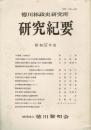 徳川林政史研究所 研究紀要 昭和57年度