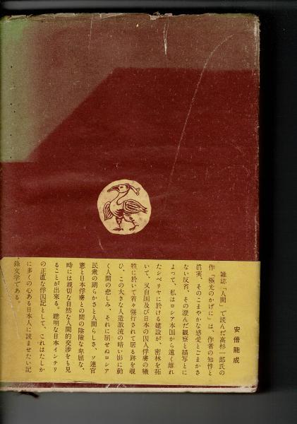 極光のかげに : シベリア俘虜記(高杉一郎 著) / 古本、中古本、古書籍 