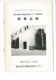 神奈川県立埋蔵文化センター開所記念 収蔵品展 : かながわふるさとまつり・文化財フェスティバル（昭和57年11月8日～11月20日）