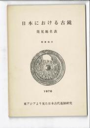 日本における古鏡 発見地名表 : 東アジアより見た日本古代墓制研究