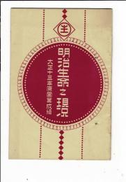 明治生命の現況 : 附・大正13年営業成績