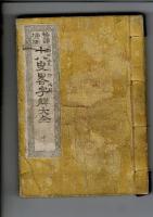 十八史略字解大全 : 鼇頭插画