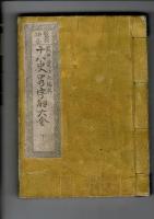 十八史略字解大全 : 鼇頭插画