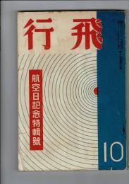 飛行 : 航空日記念特集号