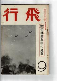 飛行 15巻9号 特集：ベルリン滞在中の見聞