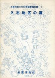 名護市墓分布形態調査報告書