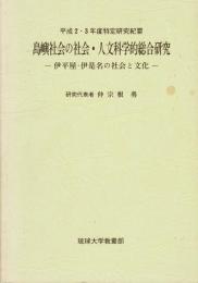 島嶼社会の社会・人文科学的綜合研究 ＜平成2・3年度特定研究紀要＞