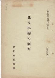 北支事変の概要 : 偕行社記事 昭和12年9月 第756号付録