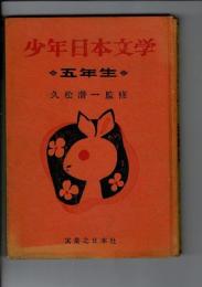 少年日本文学 : 学年別 5年生
宇治拾遺物語・今昔物語・西鶴諸国噺・平家物語・保元物語・一茶の日記など古典を収録・挿絵入り