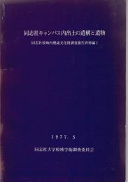 同志社キャンパス内出土の遺構と遺物 : 同志社校地内埋蔵文化財調査報告資料編
